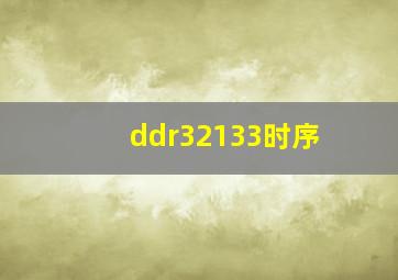 ddr32133时序