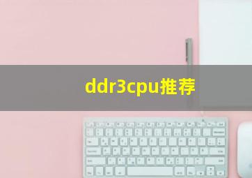 ddr3cpu推荐