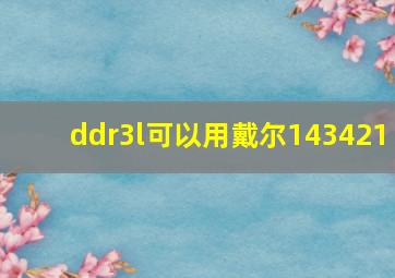 ddr3l可以用戴尔143421