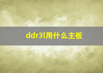 ddr3l用什么主板