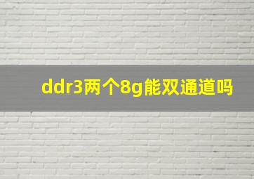 ddr3两个8g能双通道吗