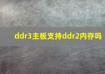 ddr3主板支持ddr2内存吗