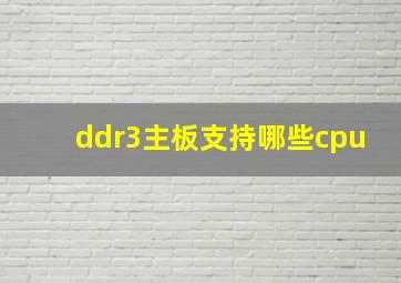 ddr3主板支持哪些cpu