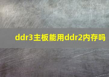 ddr3主板能用ddr2内存吗