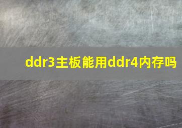 ddr3主板能用ddr4内存吗