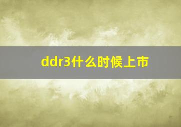 ddr3什么时候上市