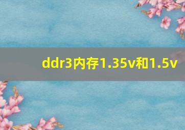 ddr3内存1.35v和1.5v