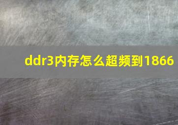 ddr3内存怎么超频到1866