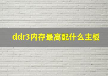 ddr3内存最高配什么主板