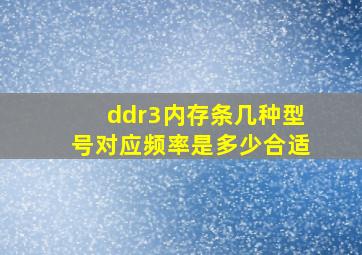 ddr3内存条几种型号对应频率是多少合适