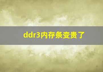 ddr3内存条变贵了