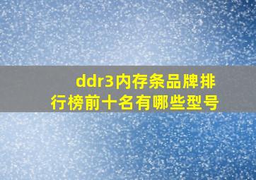 ddr3内存条品牌排行榜前十名有哪些型号