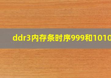 ddr3内存条时序999和101010