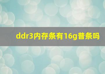 ddr3内存条有16g普条吗