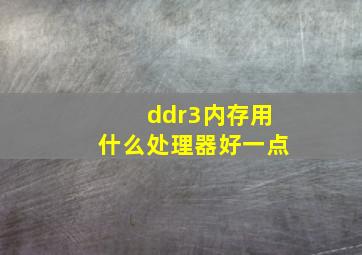 ddr3内存用什么处理器好一点