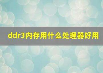 ddr3内存用什么处理器好用