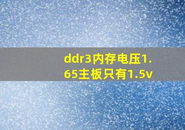 ddr3内存电压1.65主板只有1.5v