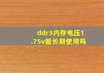 ddr3内存电压1.75v能长期使用吗