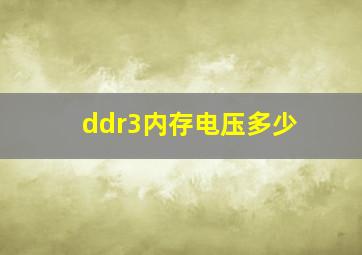 ddr3内存电压多少