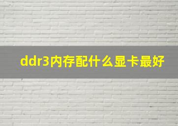 ddr3内存配什么显卡最好