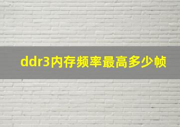 ddr3内存频率最高多少帧