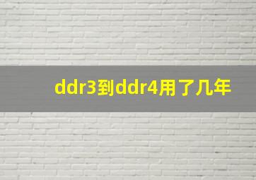 ddr3到ddr4用了几年