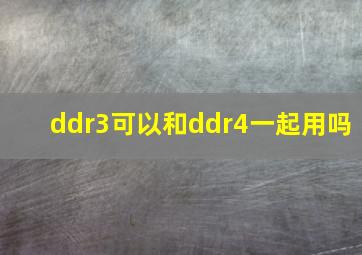 ddr3可以和ddr4一起用吗