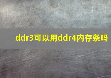 ddr3可以用ddr4内存条吗