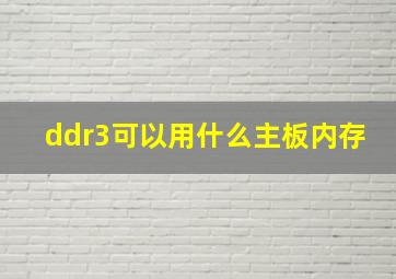 ddr3可以用什么主板内存