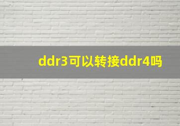 ddr3可以转接ddr4吗