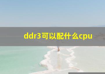 ddr3可以配什么cpu