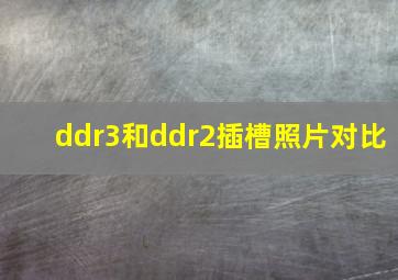 ddr3和ddr2插槽照片对比