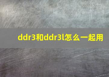 ddr3和ddr3l怎么一起用