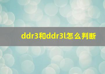 ddr3和ddr3l怎么判断