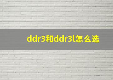 ddr3和ddr3l怎么选