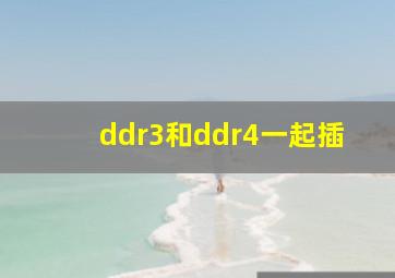 ddr3和ddr4一起插