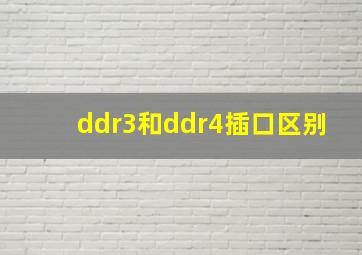 ddr3和ddr4插口区别