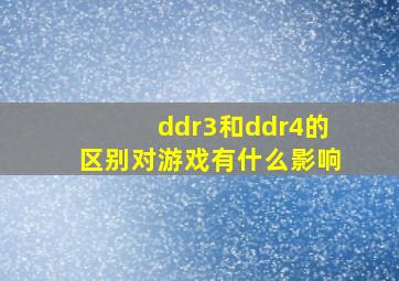 ddr3和ddr4的区别对游戏有什么影响