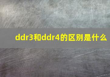 ddr3和ddr4的区别是什么