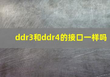 ddr3和ddr4的接口一样吗