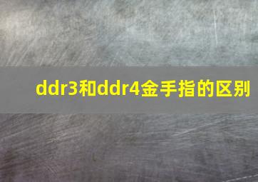 ddr3和ddr4金手指的区别