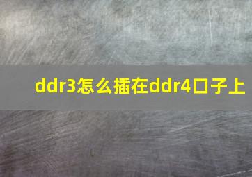 ddr3怎么插在ddr4口子上