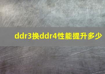 ddr3换ddr4性能提升多少