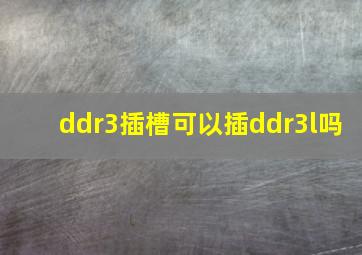 ddr3插槽可以插ddr3l吗