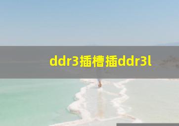 ddr3插槽插ddr3l