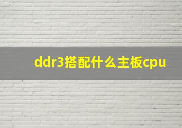 ddr3搭配什么主板cpu