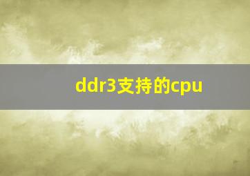 ddr3支持的cpu