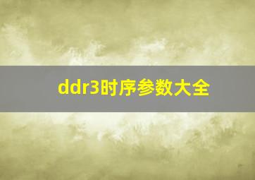 ddr3时序参数大全