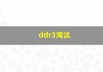 ddr3淘汰