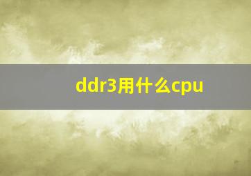 ddr3用什么cpu